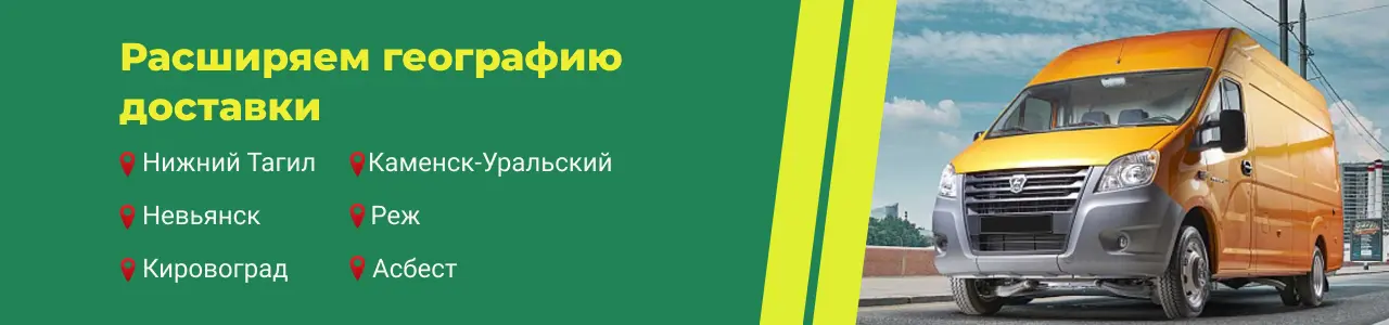 Доставка_Свердловская область